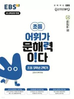 EBS 어휘가 문해력이다 초등 5학년 2학기 /교과서 어휘 완성 / EBS 당신의 문해력 시리즈
