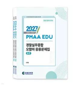 2027 PMAA EDU 경찰실무종합 오함마 응용문제집 총론 + 각론 /경찰승진 시험대비