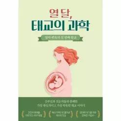 태교의 과학 - 엄마 뱃속의 첫 번째 학교