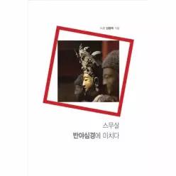 [웅진북센]스무살 반야심경에 미치다