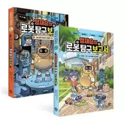 [얘들아모여] 정재승의 로봇 탐구 보고서 1-2권 세트 (전 2권)