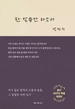 한 말씀만 하소서 (양장/개정판)