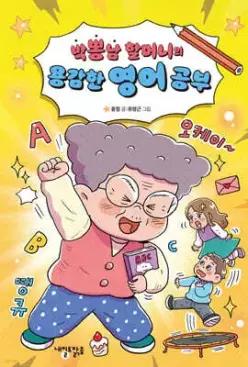 박뽕남 할머니의 용감한 영어 공부 (맑은 도서관 17)