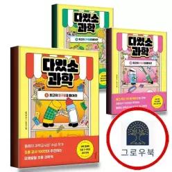 [다른어린이] 다있소 과학 1 + 2 + 3 (전3권) 세트