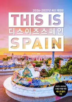 디스 이즈 스페인 THIS IS SPAIN (디스 이즈 여행 가이드북 시리즈 )