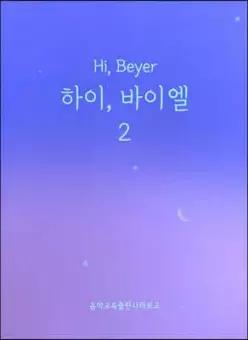 하이, 바이엘 2