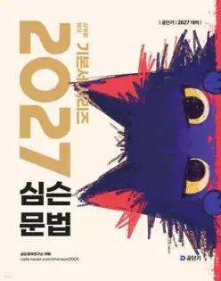 2027 공단기 심슨 문법