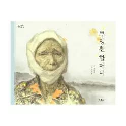 무명천 할머니