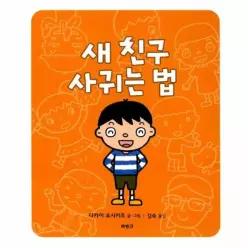 새 친구 사귀는 법