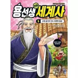 [웅진북센]용선생 만화 세계사 5   고대 중국과 인도 세계의 형성