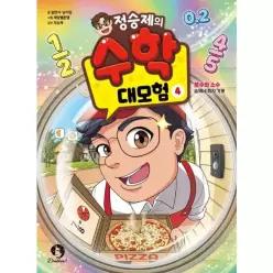 [웅진북센]정승제의 수학 대모험 4 분수와 소수  승제네 피자 가게