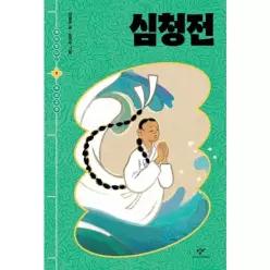 심청전 - 재미있다! 우리 고전 2
