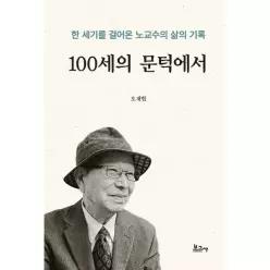100세의 문턱에서 - 한 세기를 걸어온 노교수의 삶의 기록