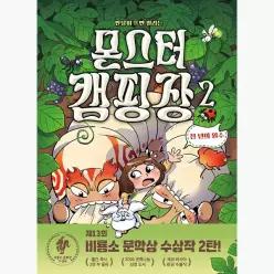 몬스터 캠핑장 2 : 천 년의 원수 : 반달이 뜨면 열리는 - 정주영 김현민