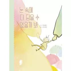 눈 속에 다 담을 수 없을까 봐 - 이사빈 동시집 (양장)