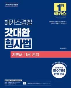 2026 해커스경찰 갓대환 형사법 기본서 1권 형법 /경찰공무원 시험 대비