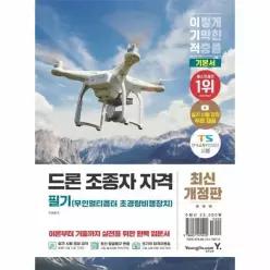 [웅진북센]이기적 드론 무인멀티콥터 초경량비행장치 조종자 자격 필기