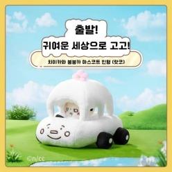 치이카와 먼작귀 랏코 붕붕카 마스코트 인형 키링 굿즈