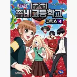 [중고] 좀비고등학교 코믹스 시즌 2 : 4 - 박순영 라임스튜디오 [노원역1680]