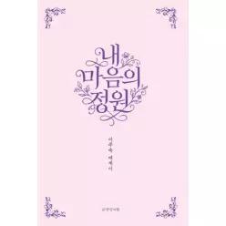 내 마음의 정원