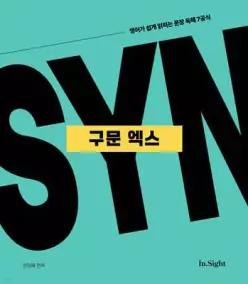 성정혜 영어 구문 엑스 /영어가 쉽게 읽히는 문장 독해 7공식