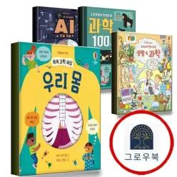 [어스본코리아] 쏙쏙 과학 세상 우리 몸 + 요리조리 열어 보는 생활 속 + 초등학생이 알아야 할 100가지 +