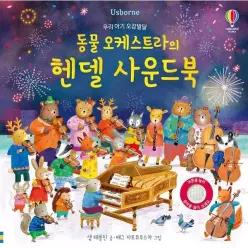 동물 오케스트라의 헨델 사운드북 - 우리 아기 오감발달 (보드북)