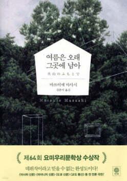 여름은 오래 그곳에 남아 (양장/블랙 앤 화이트 시리즈 072)