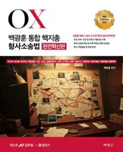 2027 백광훈 통합 핵지총 OX 형사소송법
