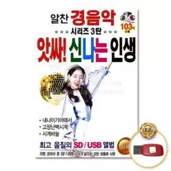더지엠USB_알찬경음악시리즈3탄-앗싸신나는인생103 CW570A6E