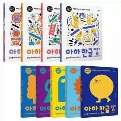 [창비교육] 아하 한글 만들기 1-5번 + 배우기 1-4번 세트 (전9권)