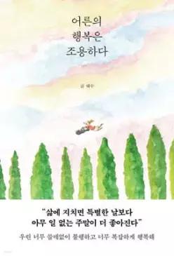 어른의 행복은 조용하다
