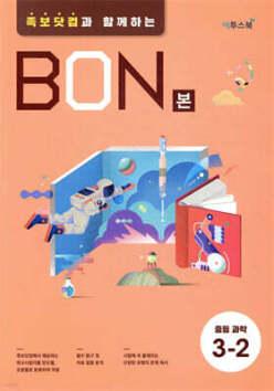 BON 본 중등과학 3-2 (2026년용) /족보닷컴과 함께하는