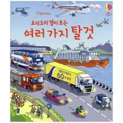 [웅진북센]요리조리 열어 보는 여러 가지 탈것 플랩북 양장