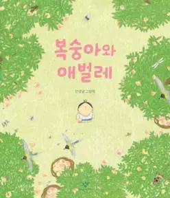 복숭아와 애벌레 (양장)