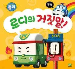 로디의 거짓말! /정직 (스폰지양장/로보카폴리 인성 그림책 05)