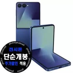 갤럭시 Z 플립7 256GB 전시폰 KT 기기변경 공시지원 완납