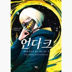 언다크 2 : 새로운 보이지 않는 힘의 모든 것 - 아키리 정은서