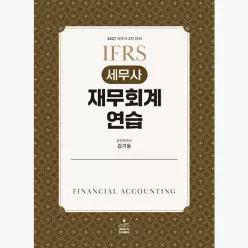 2027 IFRS 세무사 재무회계연습 : 세무사 2차 대비 - 김기동