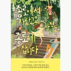 종로에서 자랐고요 아직도 종로에 삽니다 - 심이안