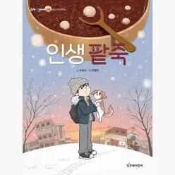 인생 팥죽 - 조현미 안병현