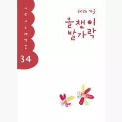 올챙이 발가락 : 2026.가을호 - 한국글쓰기교육연구회