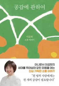 공감에 관하여 /이금희 소통 에세이