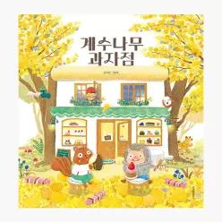계수나무 과자점 (가을 리커버) - 김지안