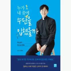 누가 내 꿈에 수단을 입혔을까 : 하느님의 퍼스널 브랜딩 - 이창민