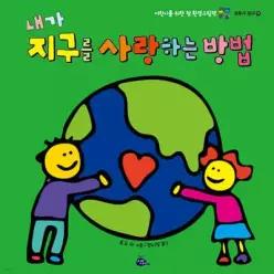 내가 지구를 사랑하는 방법 /어린이를 위한 첫 환경그림책 (양장/모두가 친구 17)