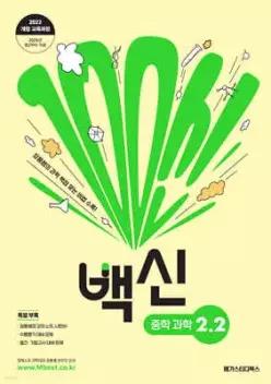 백신 중학 과학 2-2 /장풍쌤의 과학 백점 맞는 비법 수록