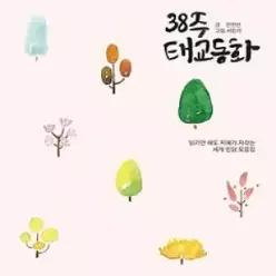 [개똥이네] [중고 - 상] 38주 태교동화