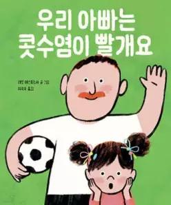 우리 아빠는 콧수염이 빨개요 (양장)