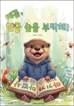 메꼼, 한글 숲을 부탁해!